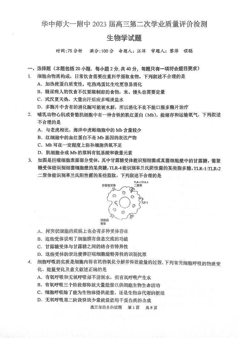 2023湖北省华中师范大学第一附中高三第二次学业质量评价检测生物试题PDF版无答案第1页