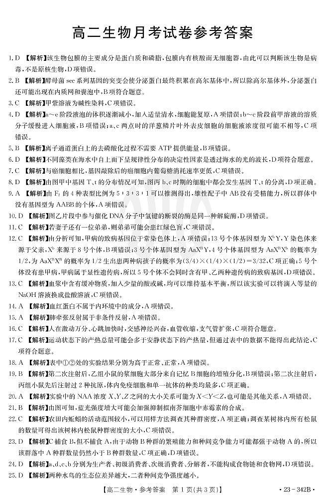 2023云南省高二下学期3月联考试题生物PDF版含解析01