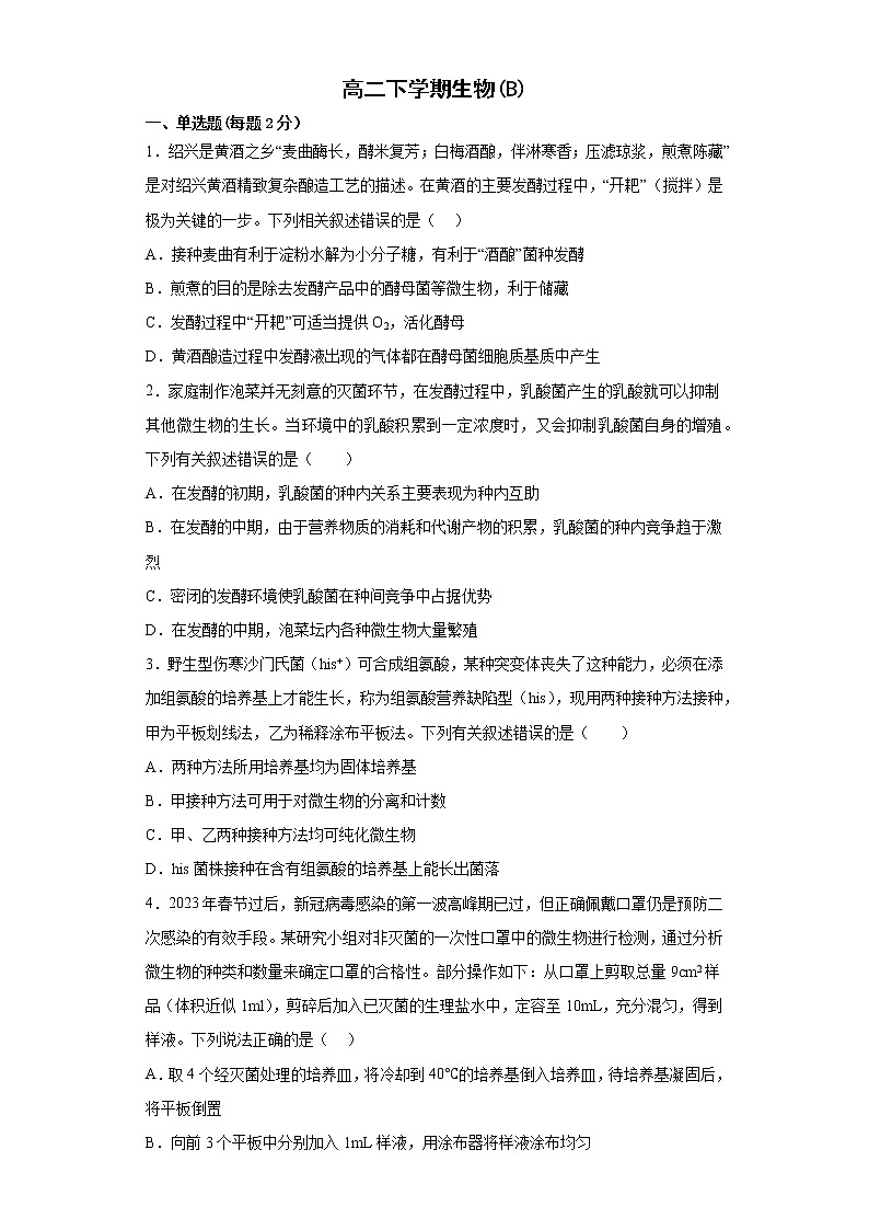 2023山东省学情高二下学期3月联考试题生物（B）含答案第1页