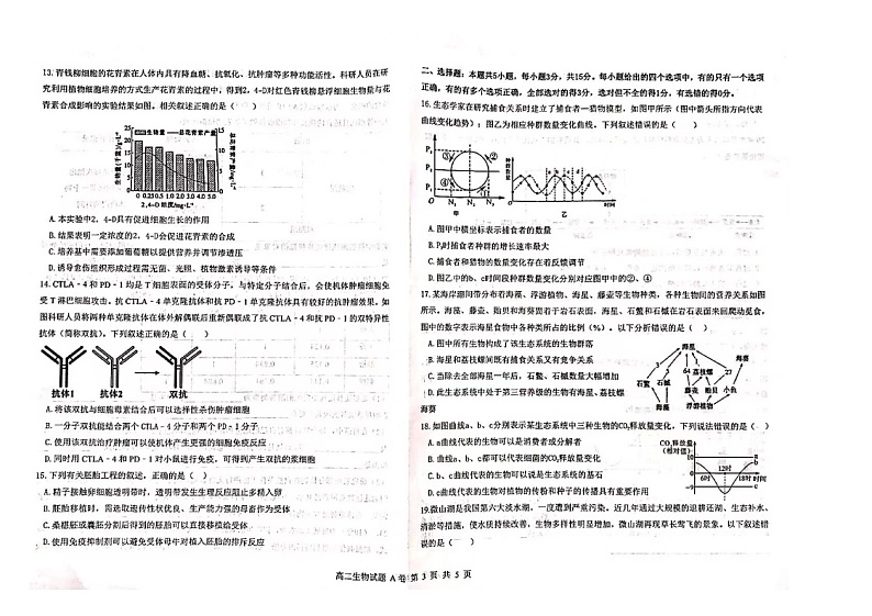 山东省学情2022-2023学年高二下学期3月联考试题生物（A）图片版无答案a第3页