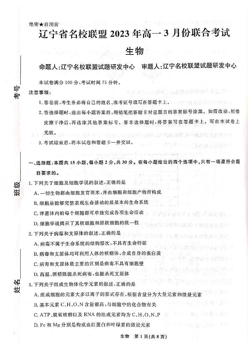 2023辽宁省名校联盟高一下学期3月联合考试生物PDF版含解析01