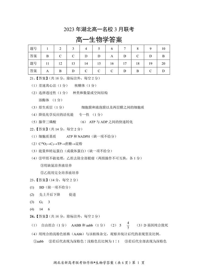 2023湖北省名校协作体高一下学期3月联考试题生物图片版含答案01