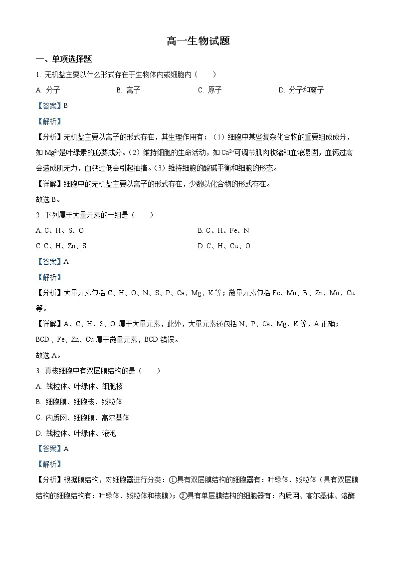 吉林省白城市洮南市一中2022-2023学年高一上学期期末生物试题含解析第1页