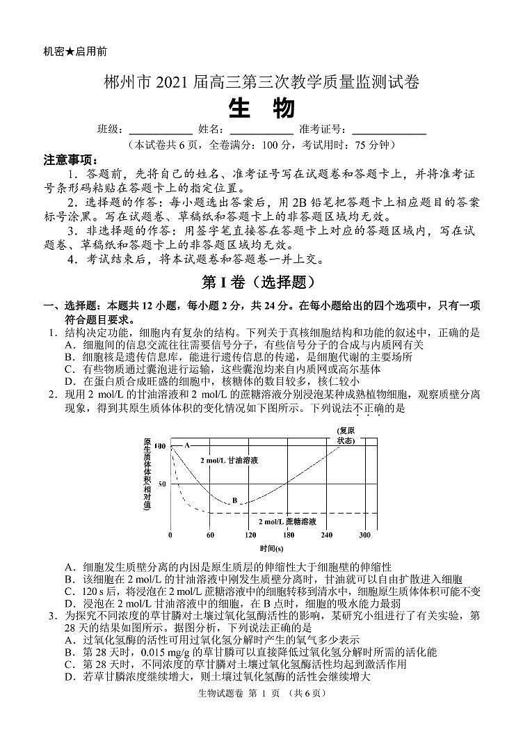 2021届湖南省郴州市高三下学期3月第三次教学质量监测生物试题 PDF版01