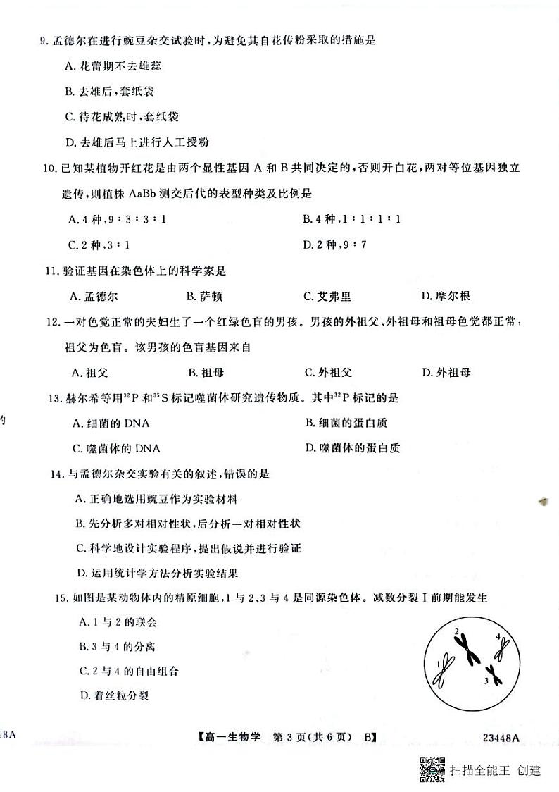 2022-2023学年陕西省宝鸡市教育联盟高一下学期3月联考生物试题 扫描版第3页