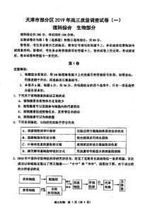 2019届天津市部分区高三下学期质量调查（一）生物试题 PDF版