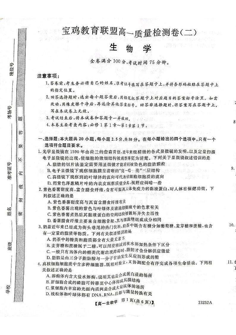 陕西省宝鸡市教育联盟2022-2023学年高一上学期质量检测(二)生物试题第1页