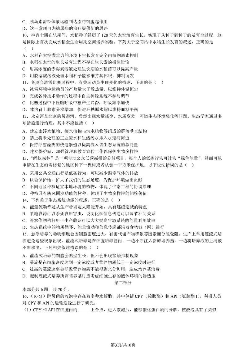 2023年北京丰台区高三一模生物试题及答案第3页