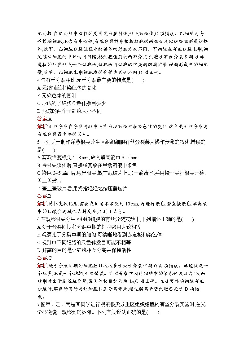 第6章　第1节　第2课时　动物细胞的增殖及观察根尖分生区组织细胞的有丝分裂 试卷02