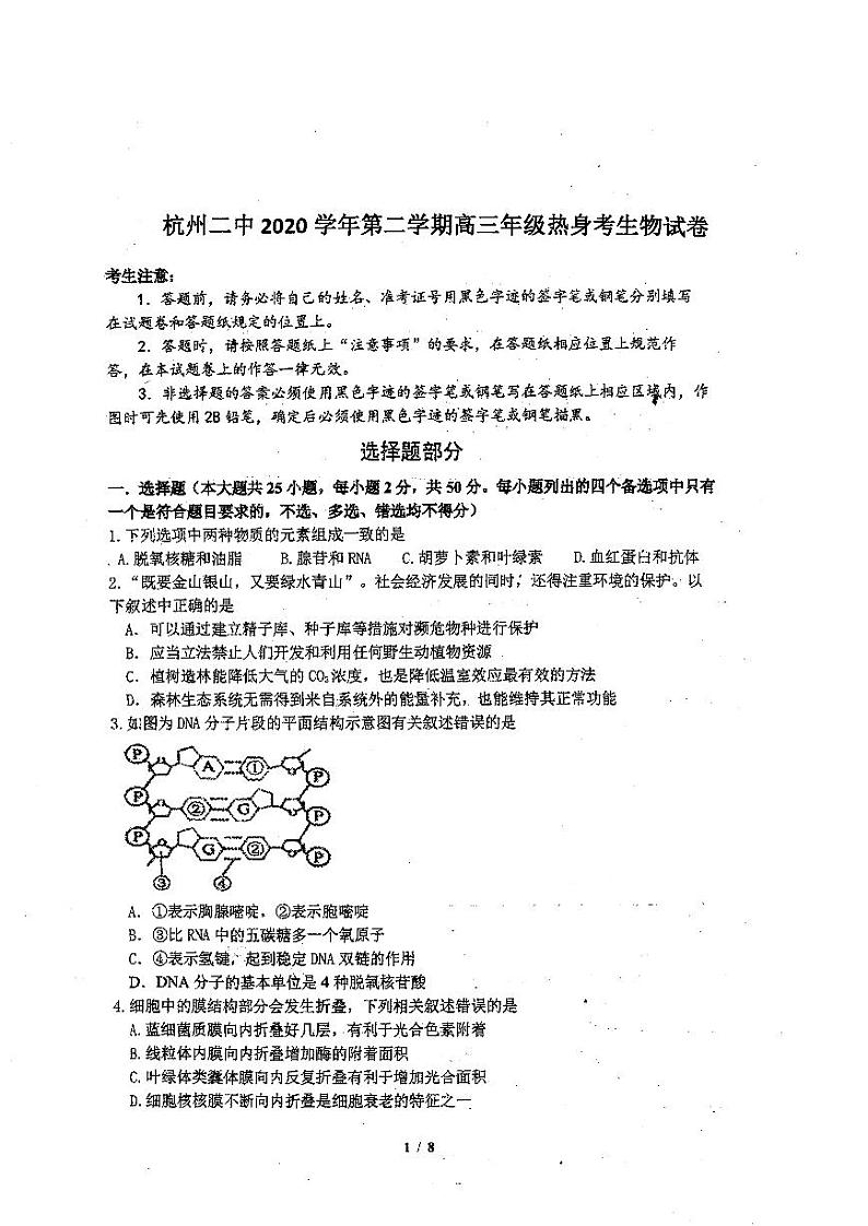 浙江省杭州第二中学2021届高三下学期最后一次热身考试生物试题（PDF版）第1页