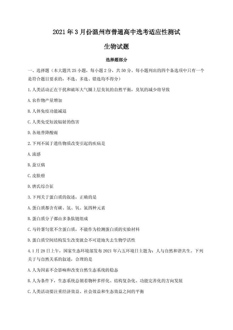 2021届浙江省温州市高三下学期3月高考适应性测试（二模）生物试题 PDF版第1页