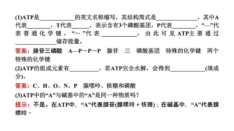 第2节  细胞的能量“货币”ATP课件PPT08