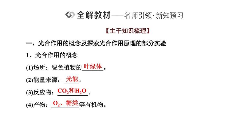 第4节  第2课时  光合作用的原理课件PPT02