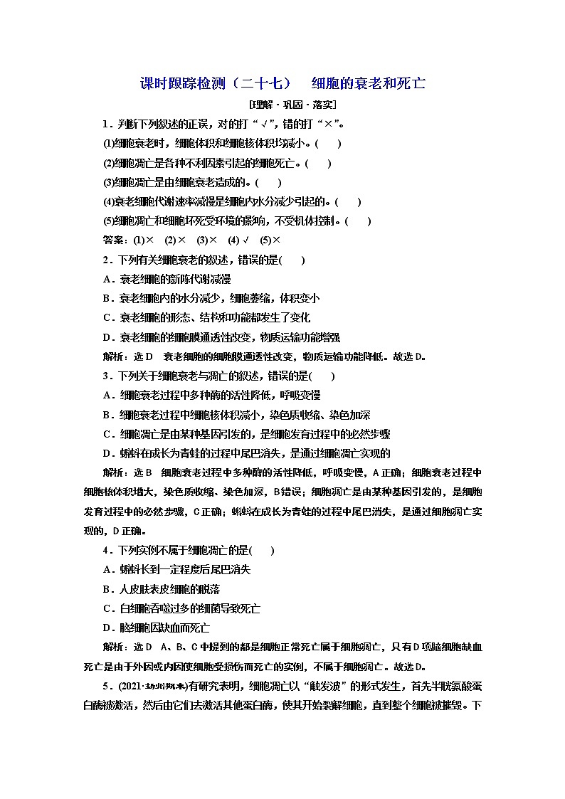 课时跟踪检测（二十七）  细胞的衰老和死亡01