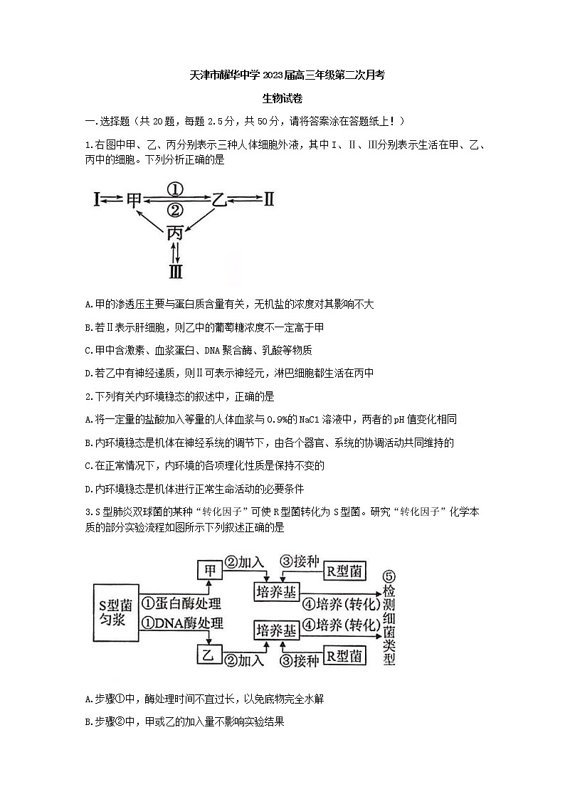 2022-2023学年天津市耀华中学高三上学期第二次（11月）月考生物试题含答案01