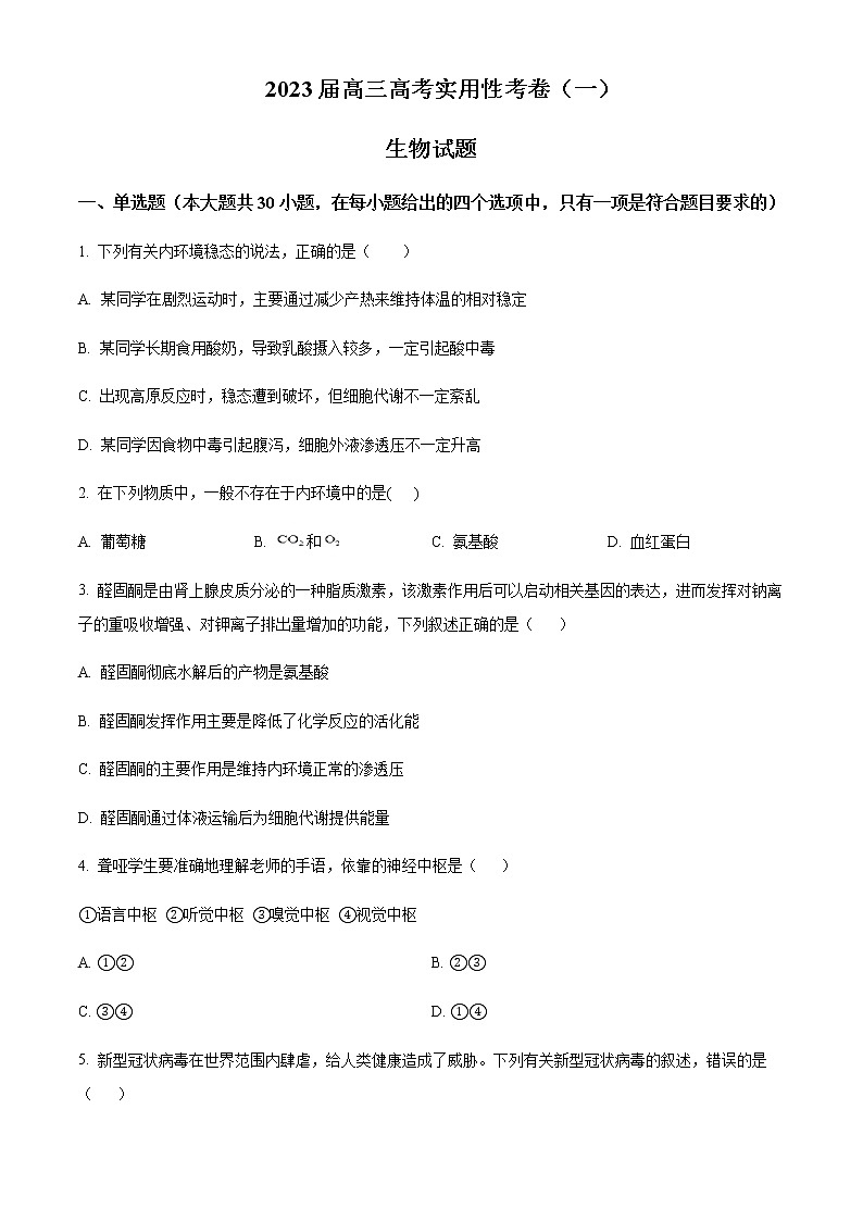 2022-2023学年新疆维吾尔自治区喀什第六中学高三上学期9月实用性月考（一）生物试题含答案第1页
