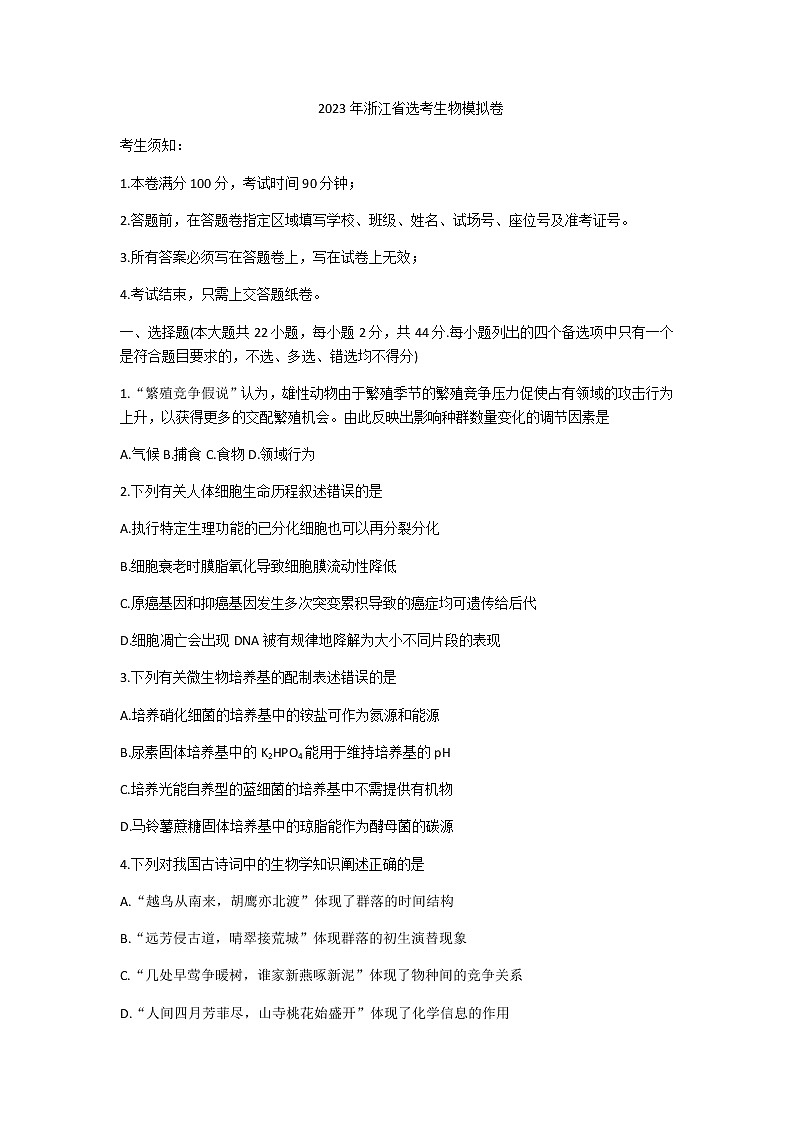 2022-2023学年浙江省四校（杭州二中温州中学金华一中绍兴一中）高三上学期12月（月考）联考生物试题含答案01