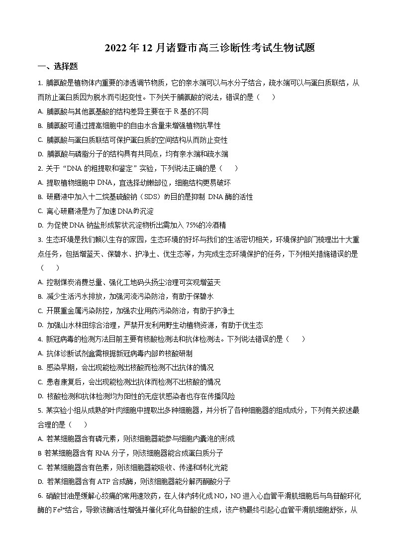 2022-2023学年浙江省诸暨市高三上学期12月（月考）诊断性考试生物含解析第1页