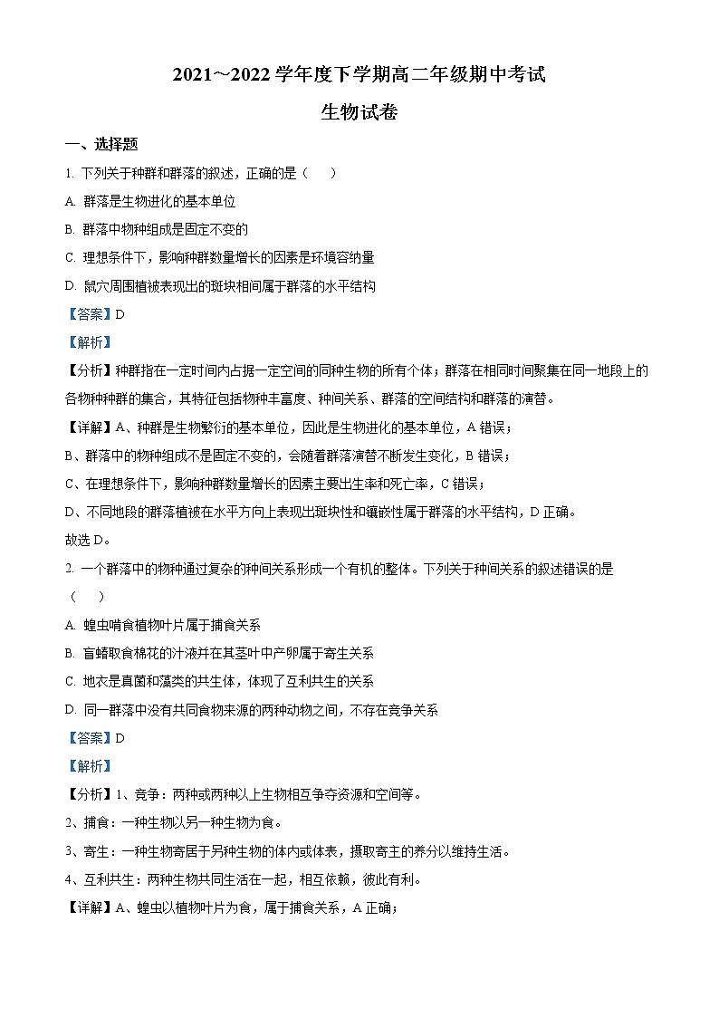 精品解析：广东省深圳市光明区高级中学2021-2022学年高二下学期期中生物试题01