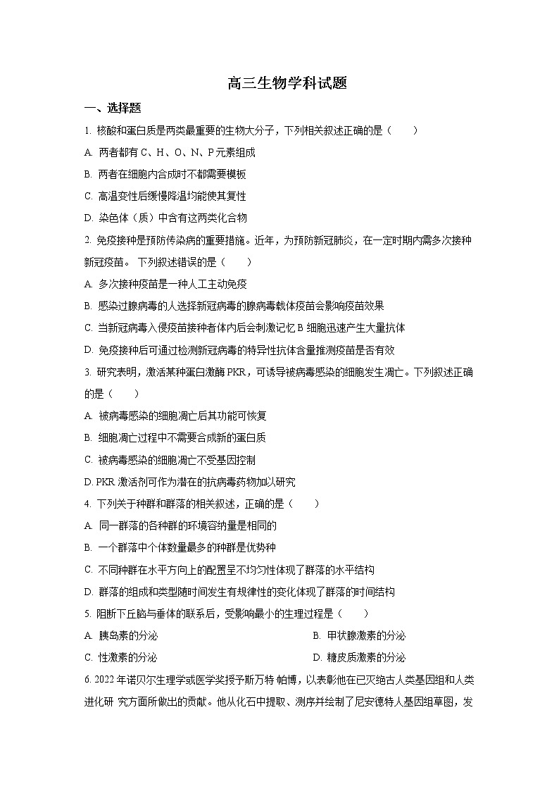 2022-2023学年浙江省北斗星盟高三上学期适应性考试生物试题含解析第1页