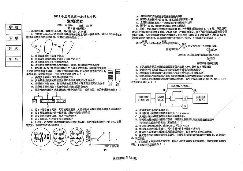 2023届辽宁省鞍山市普通高中高三下学期第一次模拟联考生物试题第1页