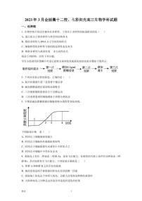 2022-2023学年浙江省金丽衢十二校、七彩阳光等校高三下学期3月联考生物试题（PDF版）