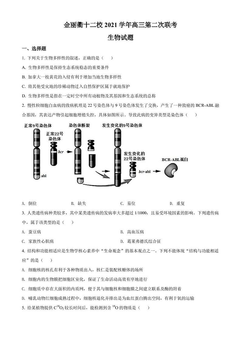 2022届浙江省金丽衢十二校高三下学期（5月）第二次联考生物试题-PDF版第1页
