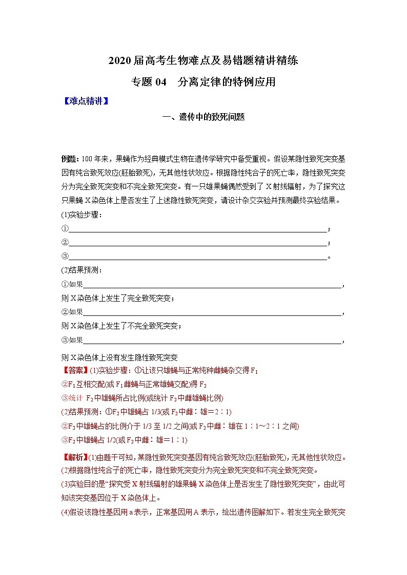 高中生物高考专题04 分离定律的特例应用（解析版）第1页