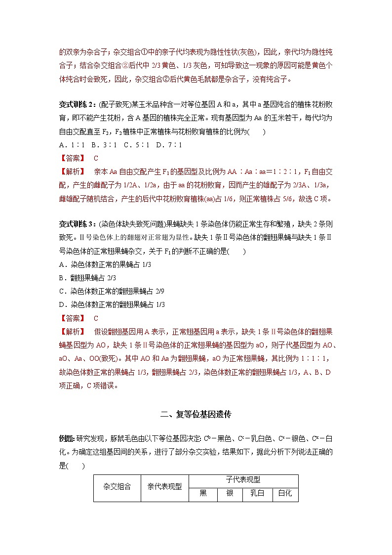 高中生物高考专题04 分离定律的特例应用（解析版）第3页