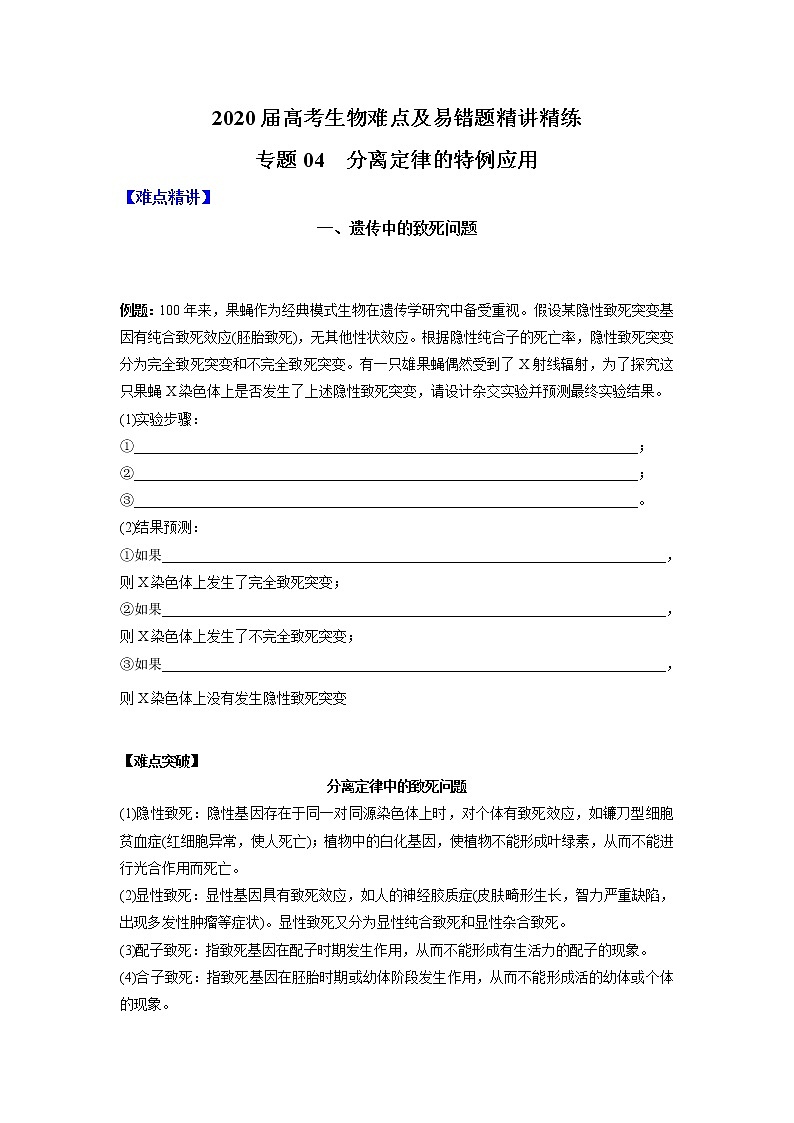 高中生物高考专题04 分离定律的特例应用（原卷版）第1页