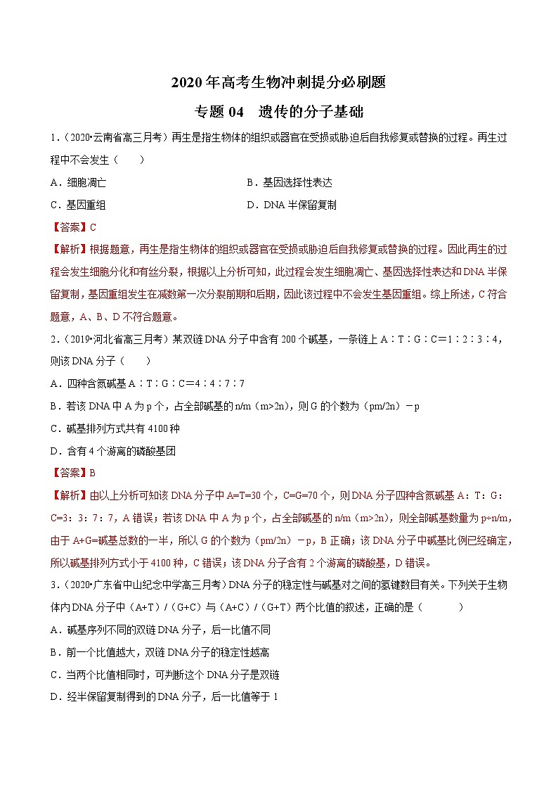 高中生物高考专题04 遗传的分子基础（解析版）第1页