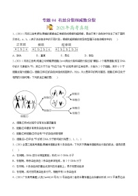 高中生物高考专题04 有丝分裂和减数分裂-2021年高考生物真题与模拟题分类训练（学生版）