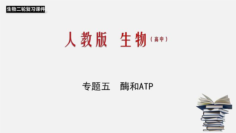 高中生物高考专题05 酶和ATP-2020年高考备考生物二轮复习课件01