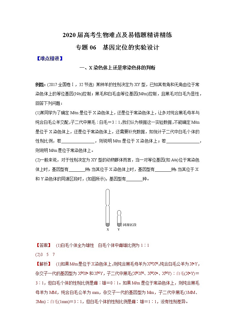 高中生物高考专题06 基因定位的实验设计（解析版）第1页