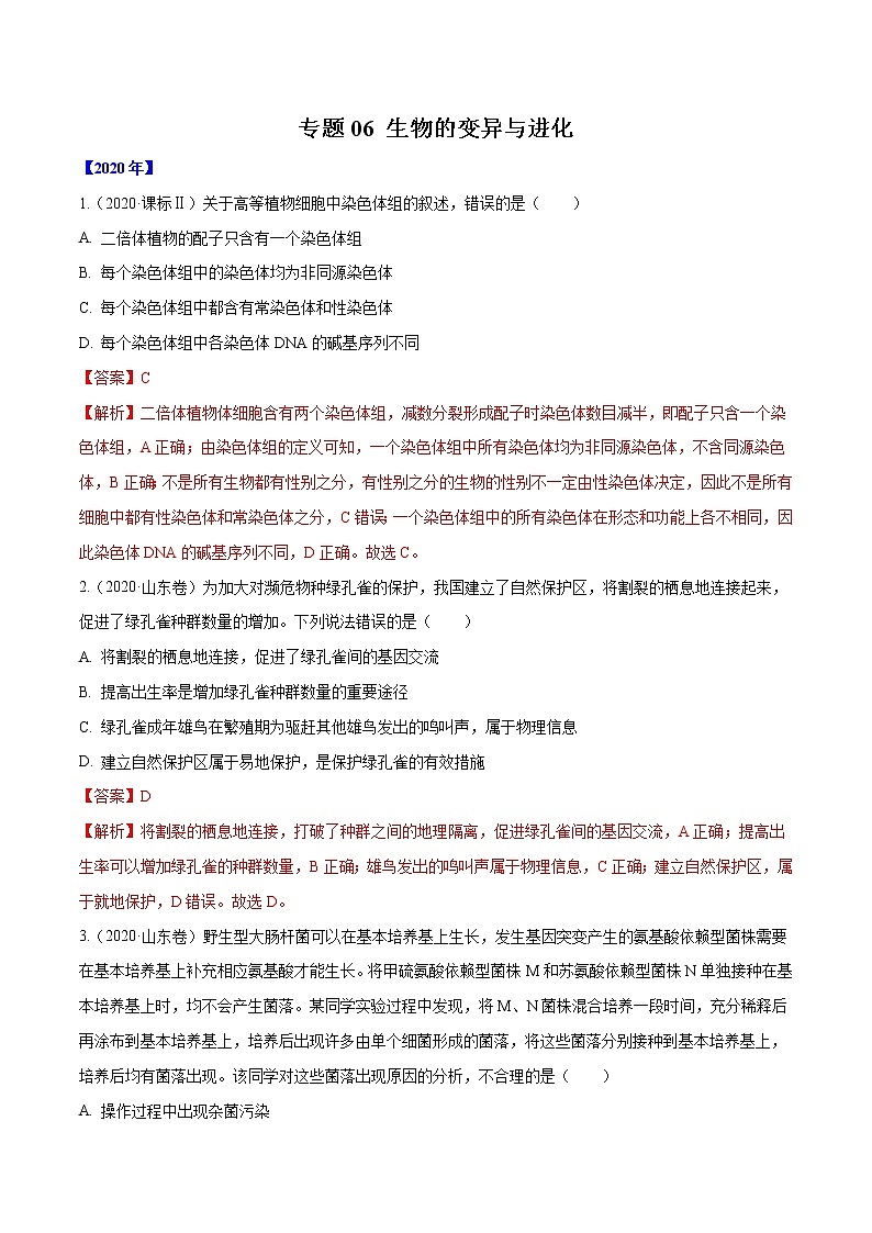 高中生物高考专题06 生物的变异与进化-十年（2011-2020）高考真题生物分项详解（解析版）第1页