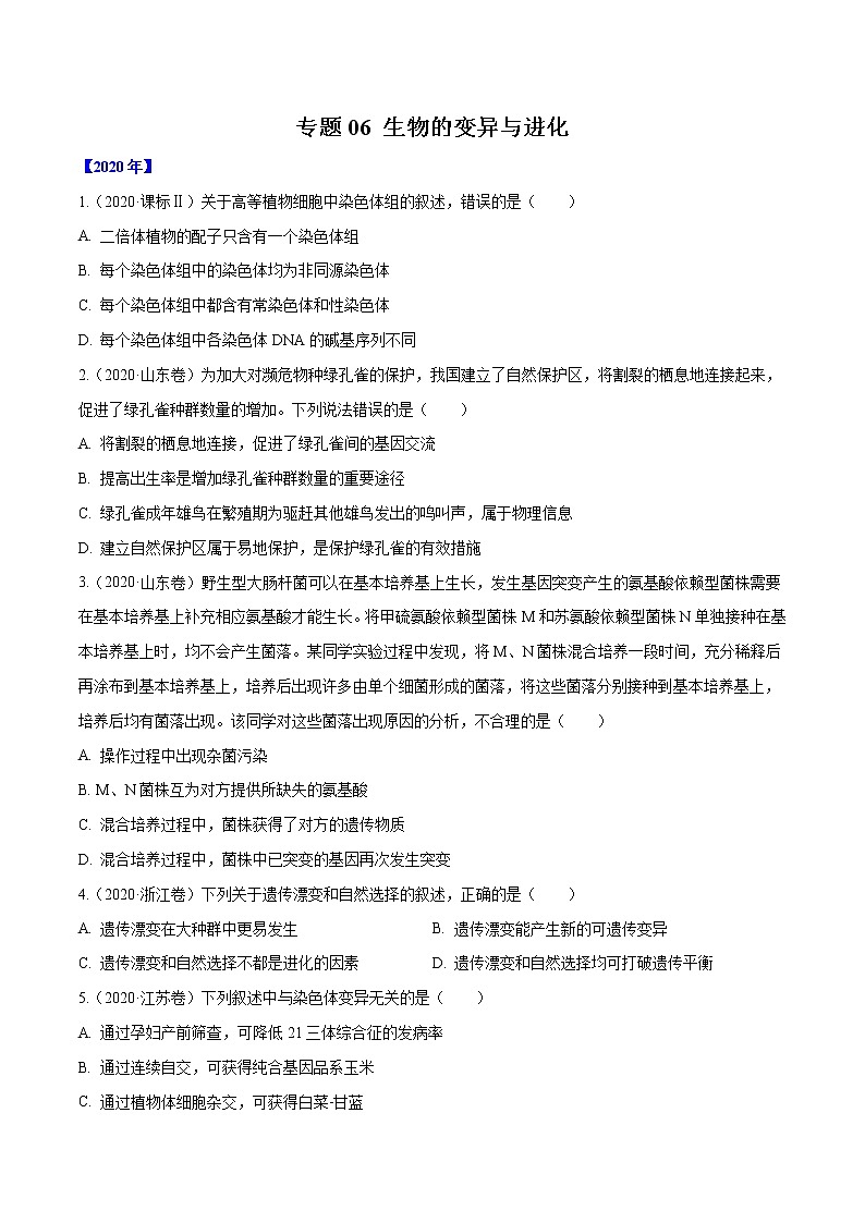 高中生物高考专题06 生物的变异与进化-十年（2011-2020）高考真题生物分项详解（原卷版）第1页