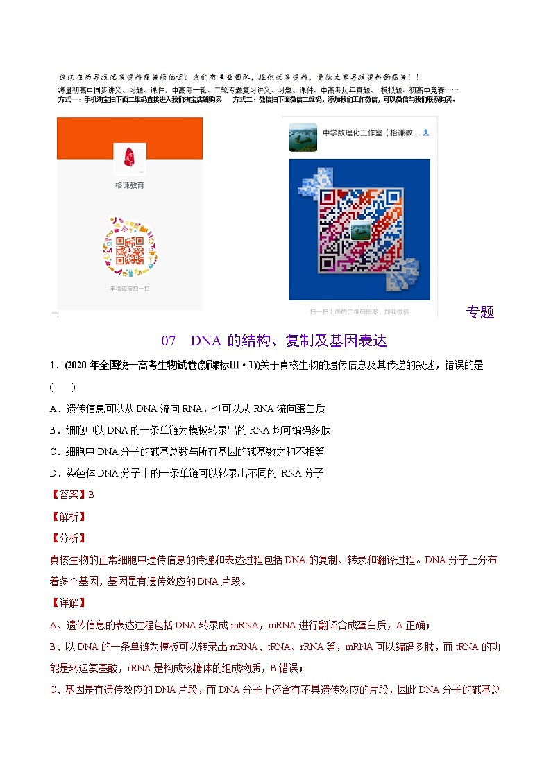 高中生物高考专题07 DNA的结构、复制及基因表达-2020年高考真题和模拟题生物分项汇编（教师版含解析）第1页