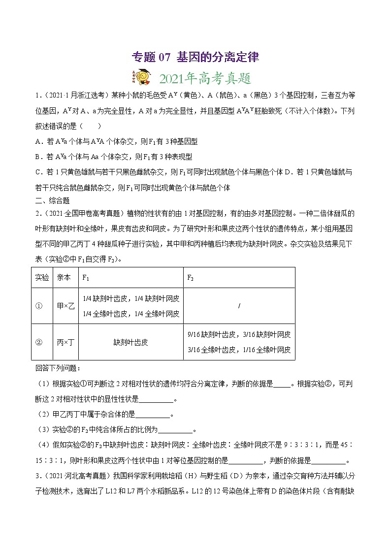 高中生物高考专题07 基因的分离定律-2021年高考真题和模拟题生物分项汇编（原卷版）第1页