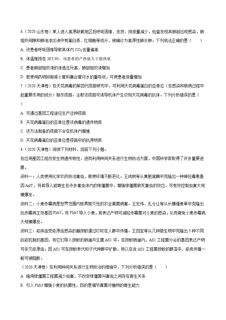 高中生物高考专题07 内环境、稳态及免疫-十年（2011-2020）高考真题生物分项详解（原卷版）第2页