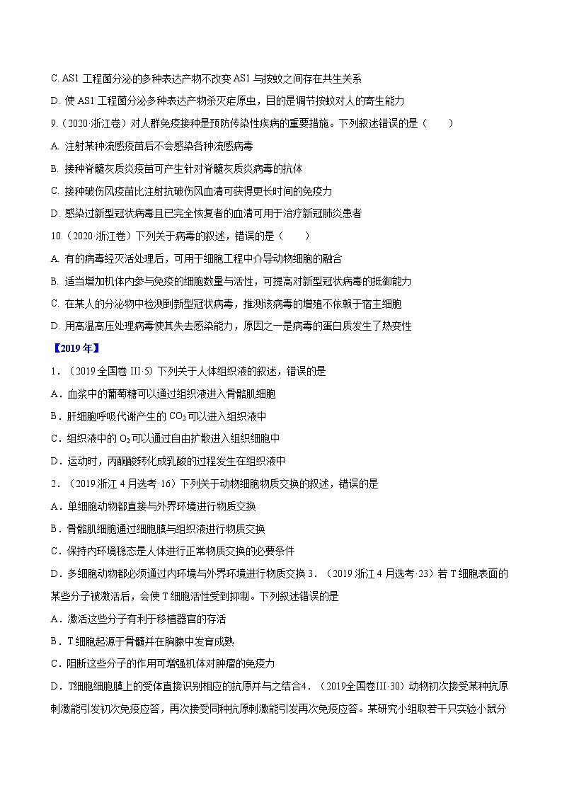 高中生物高考专题07 内环境、稳态及免疫-十年（2011-2020）高考真题生物分项详解（原卷版）第3页