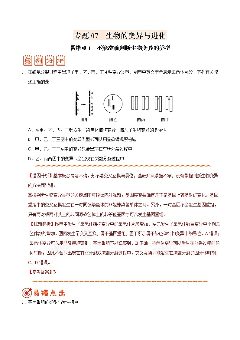 高中生物高考专题07 生物的变异与进化-备战2019年高考生物之纠错笔记系列（解析版）第1页