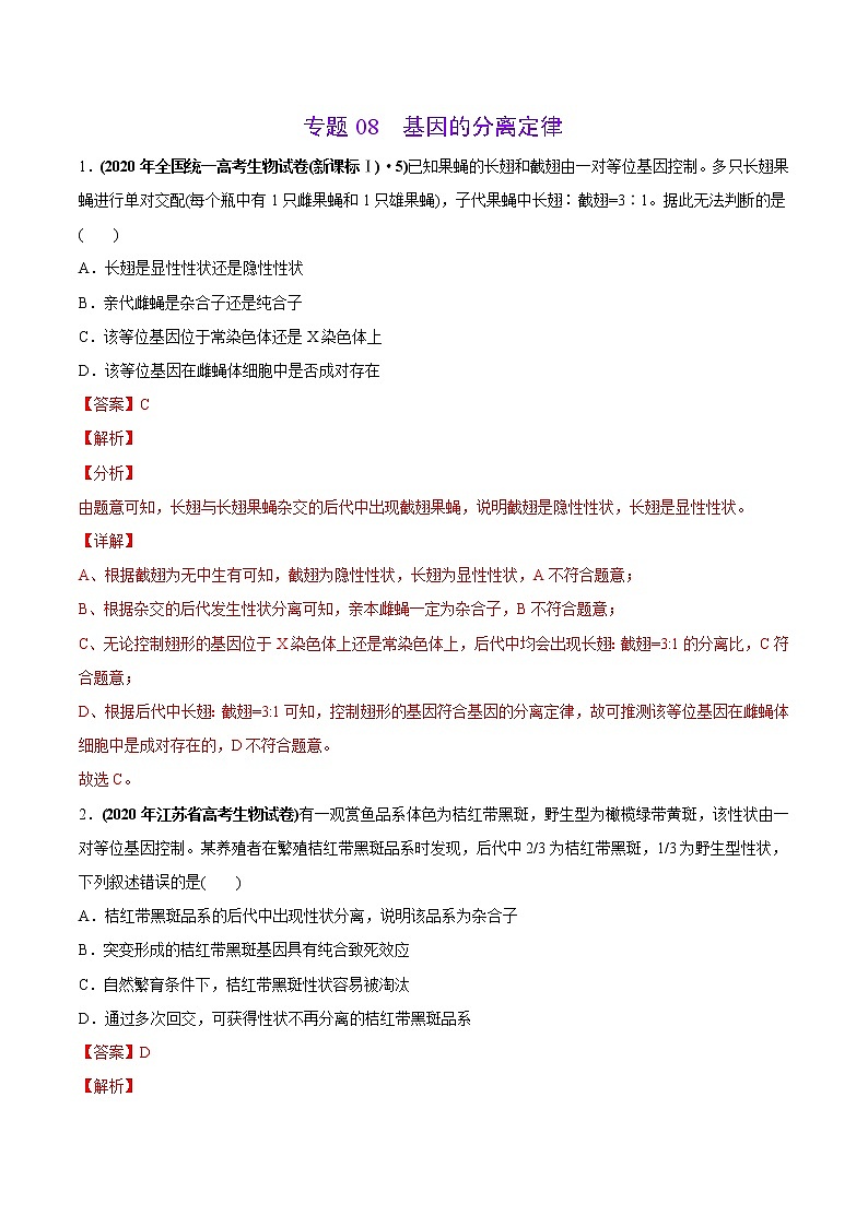 高中生物高考专题08 基因的分离定律-2020年高考真题和模拟题生物分项汇编（教师版含解析）第1页