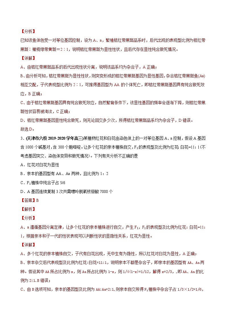 高中生物高考专题08 基因的分离定律-2020年高考真题和模拟题生物分项汇编（教师版含解析）第2页