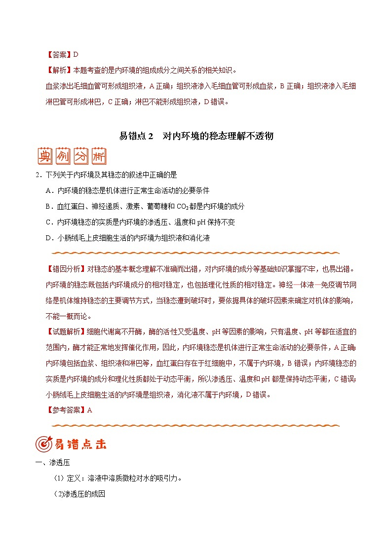 高中生物高考专题08 人体的内环境与稳态-备战2019年高考生物之纠错笔记系列（原卷版）第3页