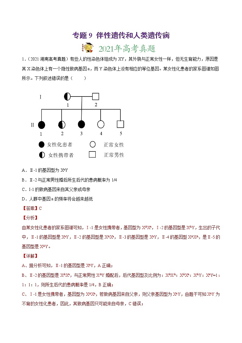 高中生物高考专题9 伴性遗传和人类遗传病-2021年高考真题和模拟题生物分项汇编（解析版）第1页