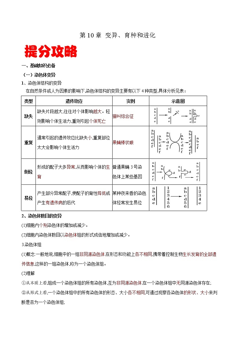 高中生物高考专题10 变异、育种和进化-备战2021年高考生物专题提分攻略（原卷版）第1页