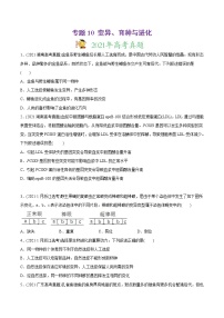 高中生物高考专题10 变异、育种与进化-2021年高考生物真题与模拟题分类训练（学生版）