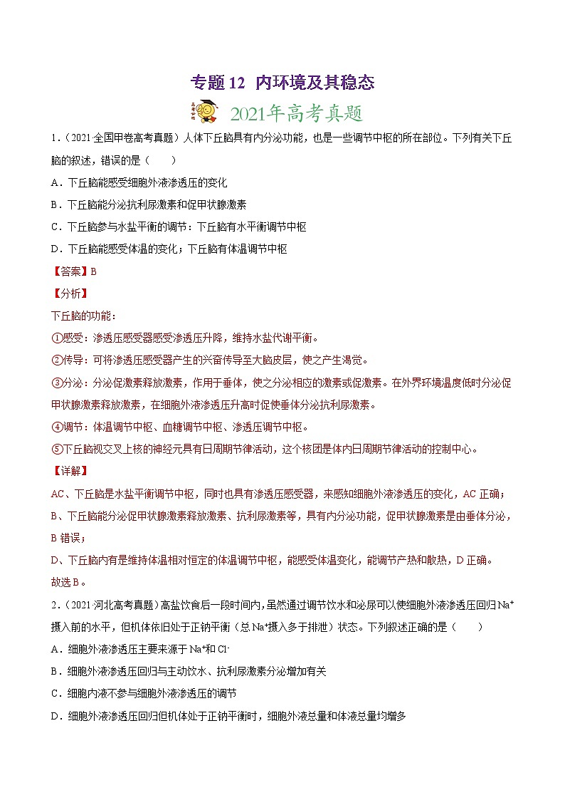 高中生物高考专题12 内环境及其稳态-2021年高考真题和模拟题生物分项汇编（解析版）第1页