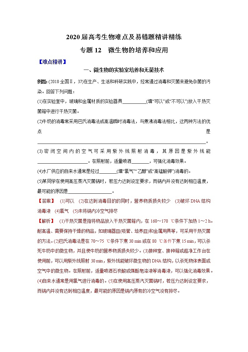 高中生物高考专题12 微生物的培养和应用（解析版）第1页