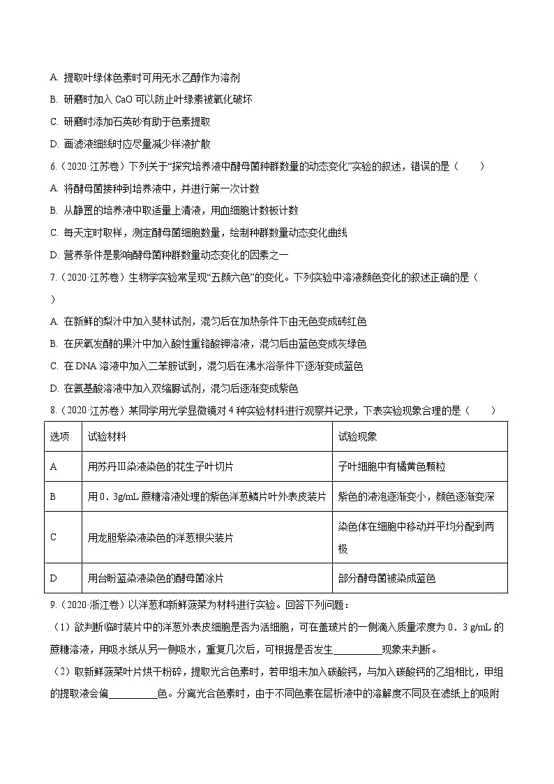 高中生物高考专题13 实验与探究-十年（2011-2020）高考真题生物分项详解（原卷版）02